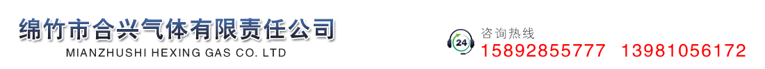 綿竹市合興氣體有限責(zé)任公司   
